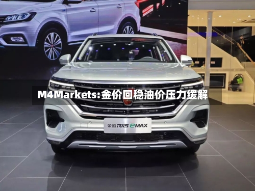 M4Markets:金价回稳油价压力缓解