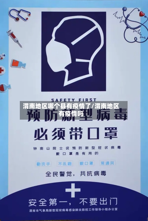 渭南地区哪个县有疫情了/渭南地区有疫情吗