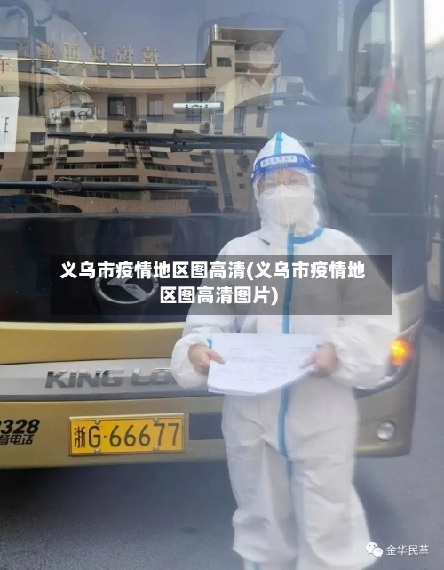 义乌市疫情地区图高清(义乌市疫情地区图高清图片)
