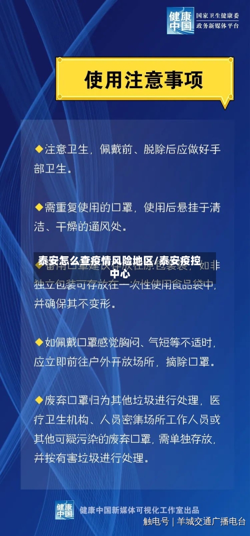 泰安怎么查疫情风险地区/泰安疫控中心