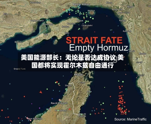 美国能源部长：无论是否达成协议 美国都将实现霍尔木兹自由通行
