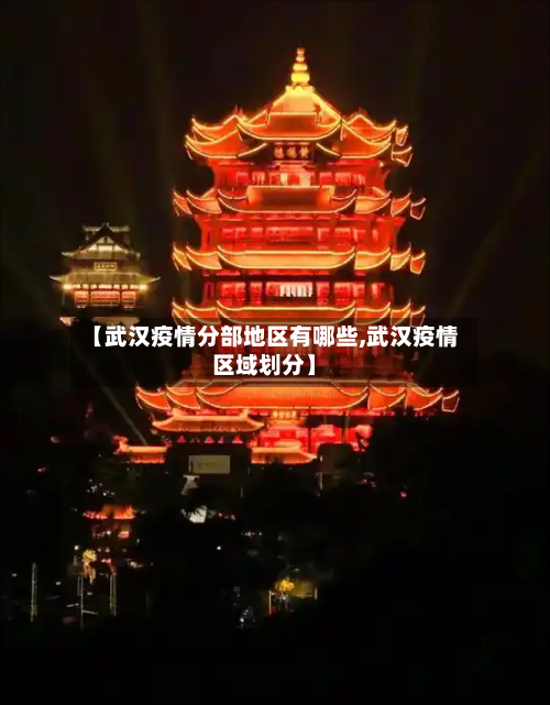 【武汉疫情分部地区有哪些,武汉疫情区域划分】