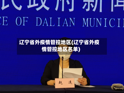 辽宁省外疫情管控地区(辽宁省外疫情管控地区名单)