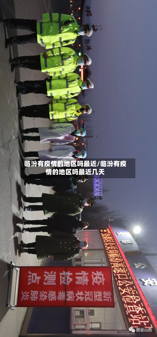 临汾有疫情的地区吗最近/临汾有疫情的地区吗最近几天