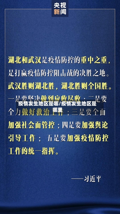 疫情发生地区是哪/疫情发生地区是哪里
