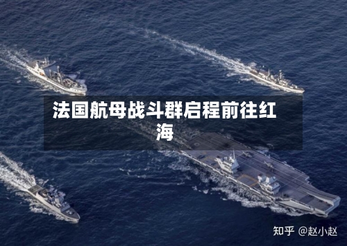 法国航母战斗群启程前往红海