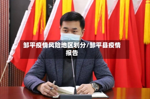邹平疫情风险地区划分/邹平县疫情报告