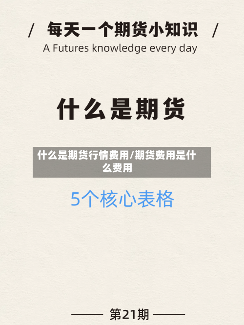 什么是期货行情费用/期货费用是什么费用