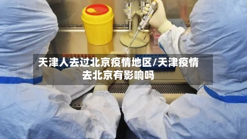 天津人去过北京疫情地区/天津疫情去北京有影响吗-第3张图片
