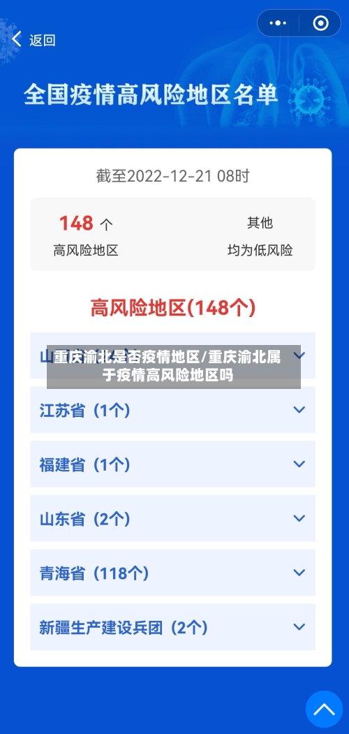 重庆渝北是否疫情地区/重庆渝北属于疫情高风险地区吗