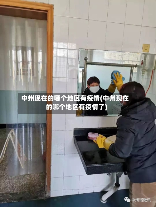 中州现在的哪个地区有疫情(中州现在的哪个地区有疫情了)