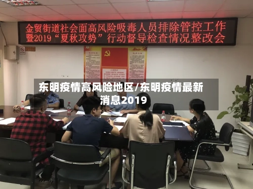 东明疫情高风险地区/东明疫情最新消息2019