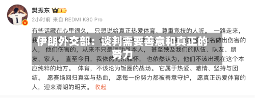 伊朗外交部：谈判需要善意和真正的努力