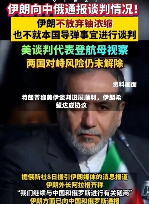 特朗普称美伊谈判进展顺利，伊朗希望达成协议-第3张图片