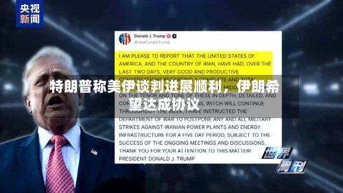 特朗普称美伊谈判进展顺利，伊朗希望达成协议