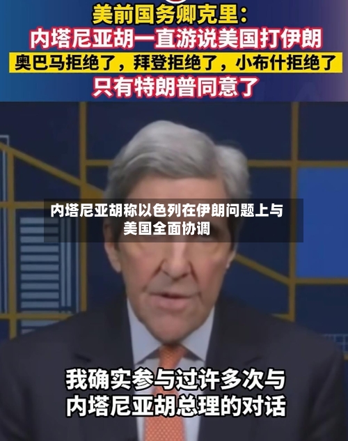内塔尼亚胡称以色列在伊朗问题上与美国全面协调