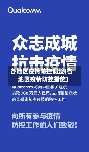 各地区疫情防控调整(各地区疫情防控措施)