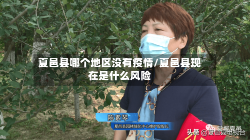 夏邑县哪个地区没有疫情/夏邑县现在是什么风险
