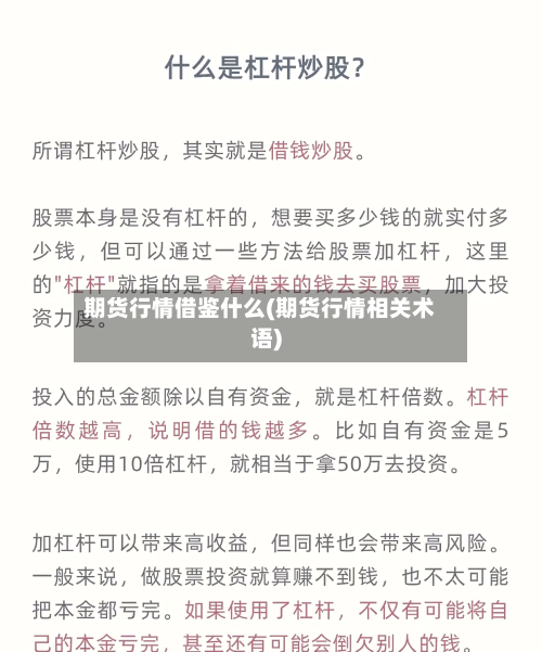 期货行情借鉴什么(期货行情相关术语)