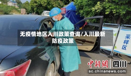 无疫情地区入川政策查询/入川最新防疫政策