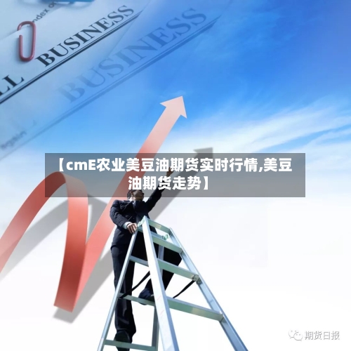 【cmE农业美豆油期货实时行情,美豆油期货走势】