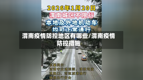 渭南疫情防控地区有哪些/渭南疫情防控措施