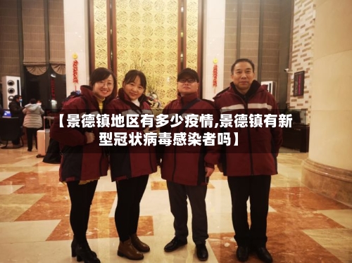 【景德镇地区有多少疫情,景德镇有新型冠状病毒感染者吗】