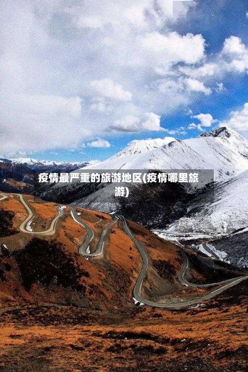 疫情最严重的旅游地区(疫情哪里旅游)