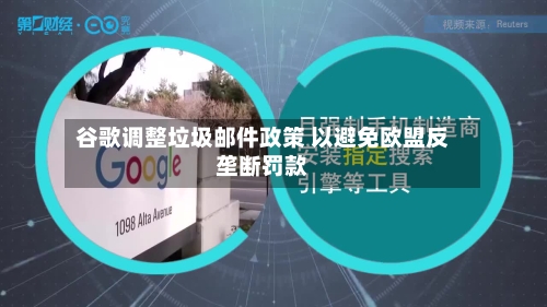 谷歌调整垃圾邮件政策 以避免欧盟反垄断罚款