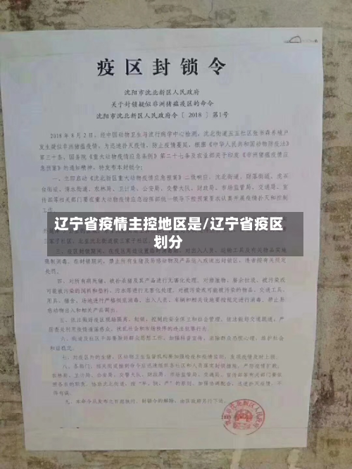 辽宁省疫情主控地区是/辽宁省疫区划分