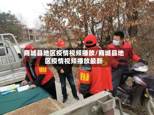 商城县地区疫情视频播放/商城县地区疫情视频播放最新-第2张图片