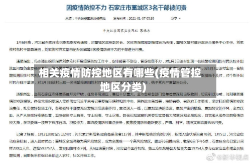 相关疫情防控地区有哪些(疫情管控地区分类)
