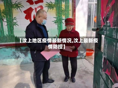 【汶上地区疫情最新情况,汶上最新疫情防控】-第2张图片