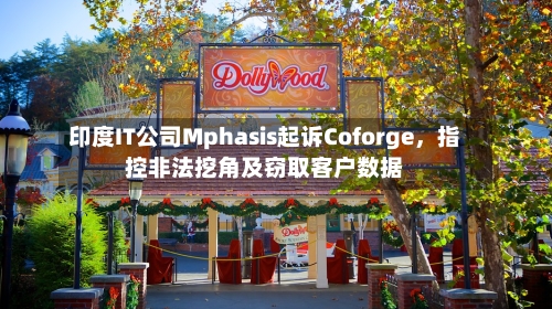 印度IT公司Mphasis起诉Coforge，指控非法挖角及窃取客户数据