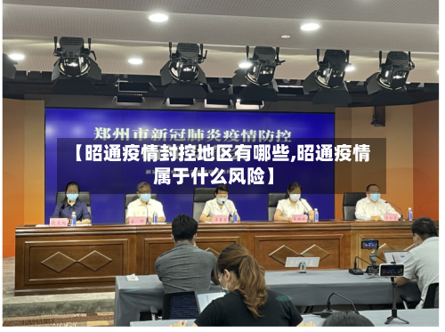 【昭通疫情封控地区有哪些,昭通疫情属于什么风险】