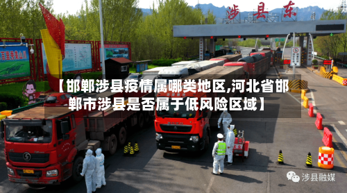 【邯郸涉县疫情属哪类地区,河北省邯郸市涉县是否属于低风险区域】