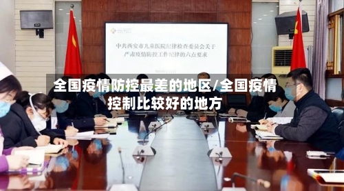 全国疫情防控最差的地区/全国疫情控制比较好的地方