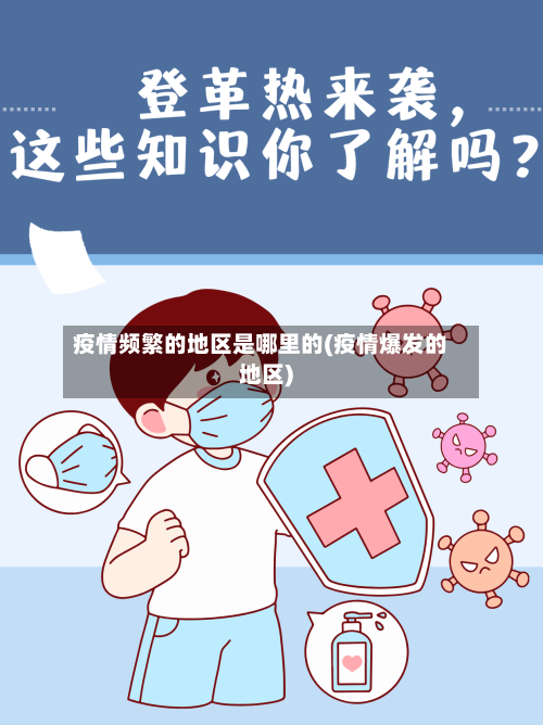 疫情频繁的地区是哪里的(疫情爆发的地区)