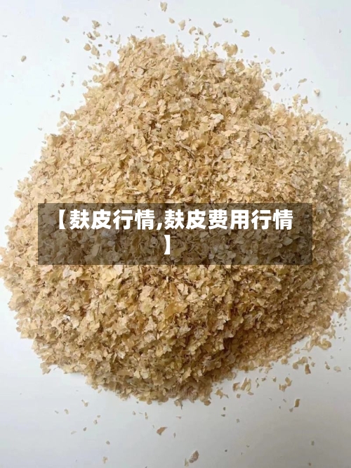 【麸皮行情,麸皮费用行情】