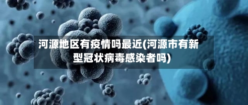 河源地区有疫情吗最近(河源市有新型冠状病毒感染者吗)