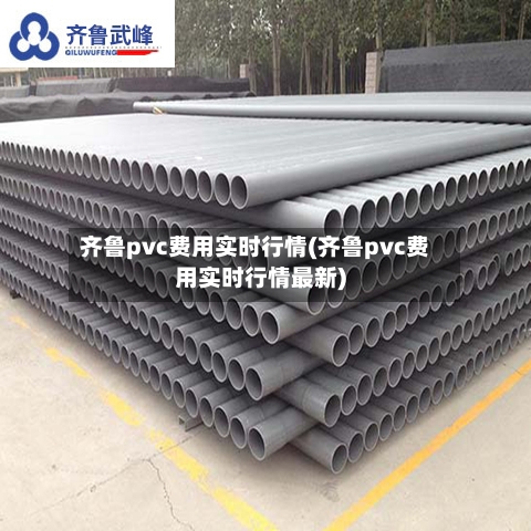 齐鲁pvc费用实时行情(齐鲁pvc费用实时行情最新)