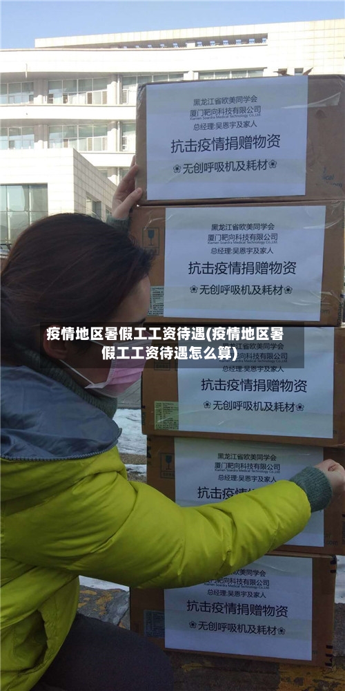 疫情地区暑假工工资待遇(疫情地区暑假工工资待遇怎么算)
