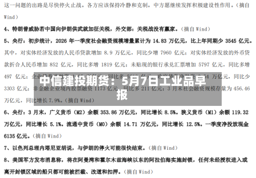 中信建投期货：5月7日工业品早报