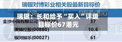 瑞银：长和给予“买入	”评级 目标价67港元-第2张图片