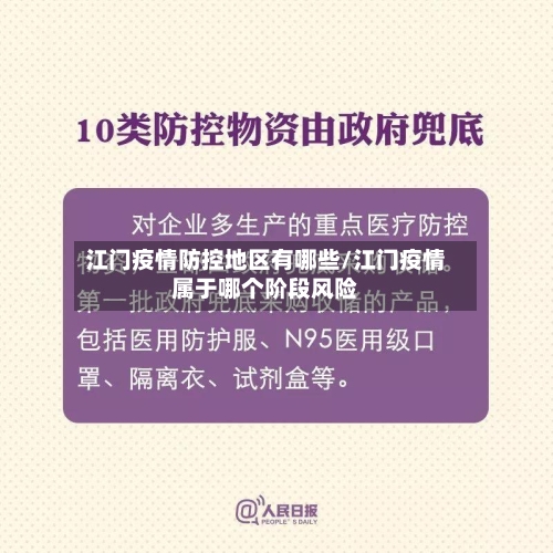 江门疫情防控地区有哪些/江门疫情属于哪个阶段风险