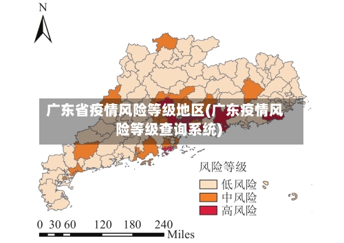 广东省疫情风险等级地区(广东疫情风险等级查询系统)