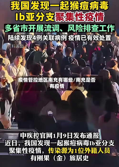 疫情管控地区南充有哪些/南充是否有疫情