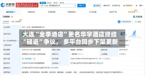 大连“全李酒店”更名华宇酒店终结“碰瓷	”争议， 多平台同步下架更新-第2张图片