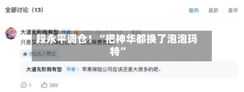 段永平调仓！“把神华都换了泡泡玛特”-第3张图片
