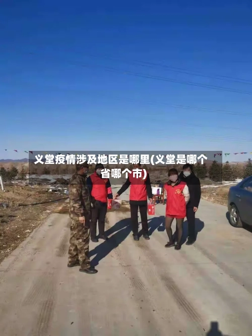 义堂疫情涉及地区是哪里(义堂是哪个省哪个市)